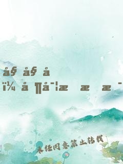 姐姐們，其實我才是大魔王！